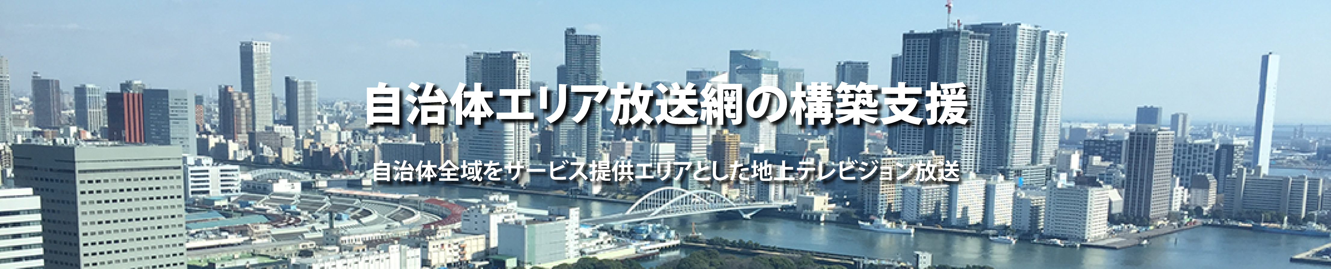 自治体エリア放送網の構築支援